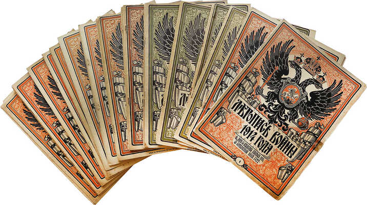 Летопись войны. [83 номера]. Пг.: Т-во Р. Голике и А. Вильборг, 1914-191